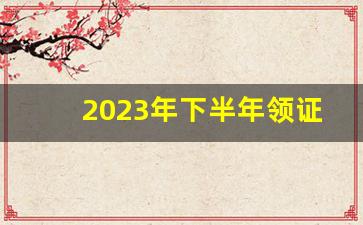 2023年下半年领证吉日一览表