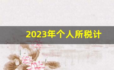 2023年个人所税计算器_2023个税按月速算扣除表