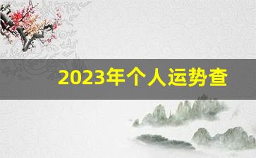 2023年个人运势查询_算算自己的命运和财运