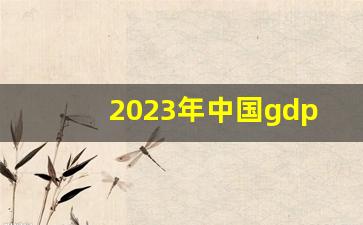 2023年中国gdp总额