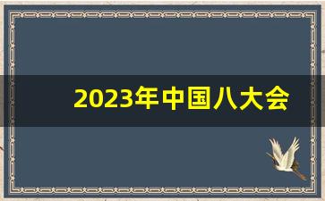 2023年中国八大会计师事务所_信永中和会计师事务所排名