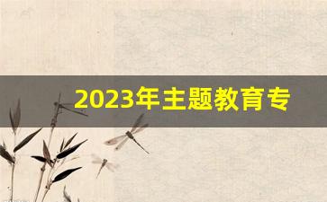 2023年主题教育专题党课_2023最新党课标题