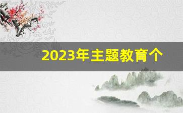 2023年主题教育个人自学计划_党员个人自学计划范本