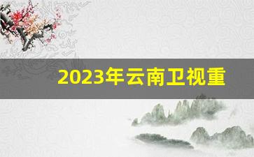 2023年云南卫视重播云岭先锋