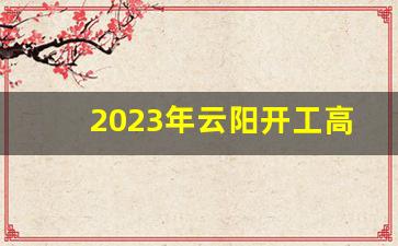 2023年云阳开工高速项目_G652云阳龙缸至利川高速