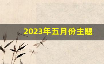 2023年五月份主题党日范文_5月份党员活动日主题