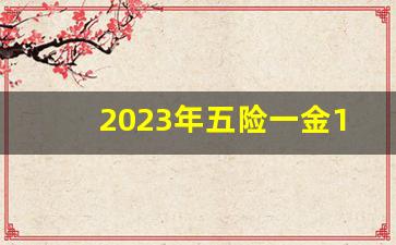 2023年五险一金1700什么档次_五险最低档次交多少钱