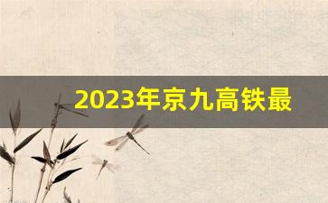 2023年京九高铁最新消息_京九高铁还修吗