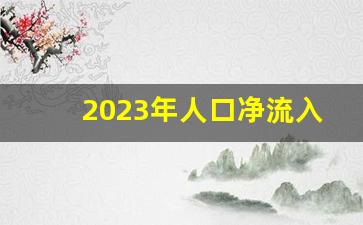 2023年人口净流入省份_全国各省流失人口排名