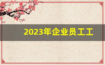 2023年企业员工工作总结_2O23年公司工作总结