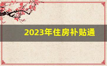 2023年住房补贴通知公告_怎么查自己的住房补贴