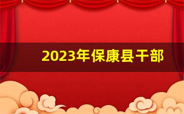 2023年保康县干部任免_冯保军保康县