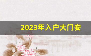 2023年入户大门安装吉日