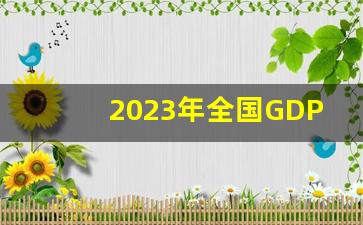 2023年全国GDP排行榜_2023世界各国GDP一览表最新