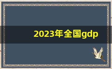 2023年全国gdp排行榜