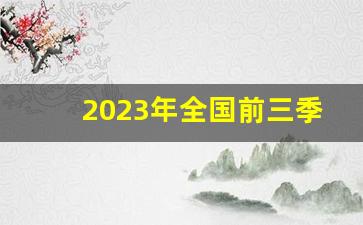 2023年全国前三季度各省经济_中国三季度GDP揭晓