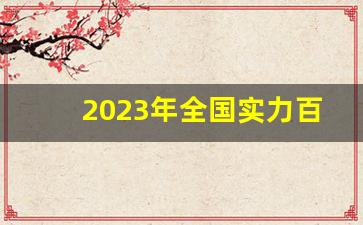 2023年全国实力百强区_2023年度百强区