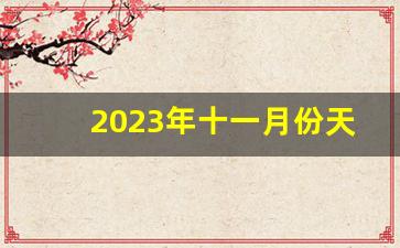 2023年十一月份天气预报详情