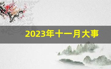 2023年十一月大事_2023年小学生简短小新闻