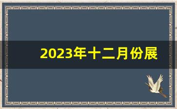 2023年十二月份展会信息