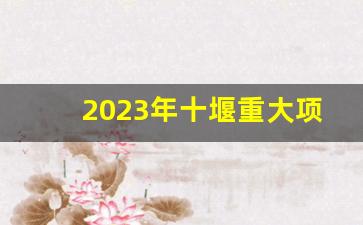 2023年十堰重大项目清单_十堰北广场未来2023