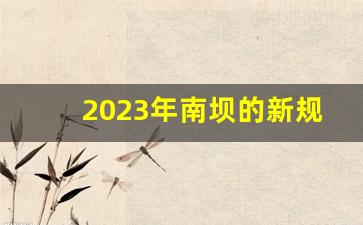 2023年南坝的新规划_达州达川南坝小学拆迁