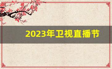 2023年卫视直播节目表_各大卫视电视节目表查询