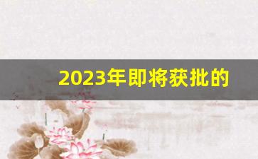 2023年即将获批的地铁城市_修地铁造成地基下沉怎么办