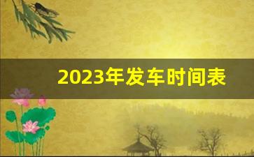 2023年发车时间表