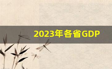 2023年各省GDP排行榜_十大穷省排名