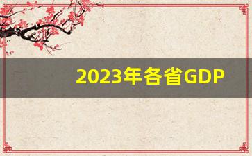 2023年各省GDP榜单_gdp排名省份