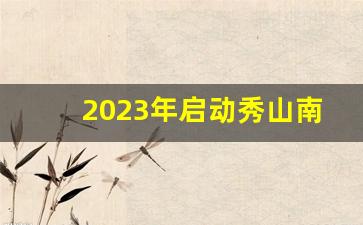 2023年启动秀山南环高速_印秀高速公路秀山段今年开工