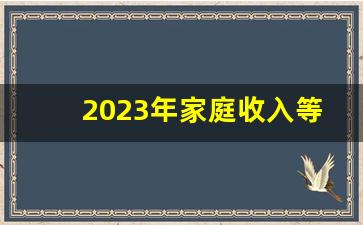 2023年家庭收入等级表