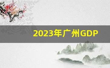 2023年广州GDP