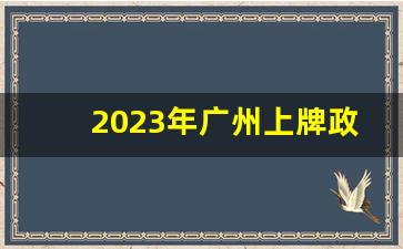 2023年广州上牌政策