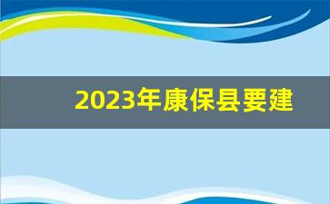 2023年康保县要建军用机场