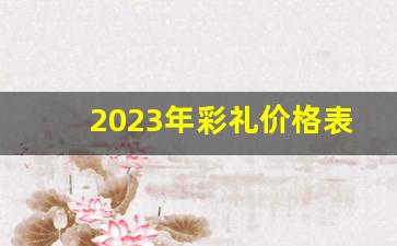 2023年彩礼价格表_江西彩礼价格表