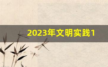 2023年文明实践10月活动清单