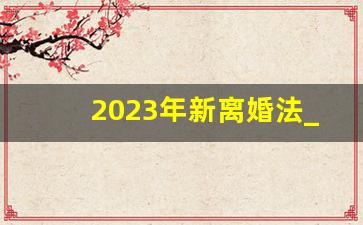 2023年新离婚法_孩子户口在谁名下谁就有抚养权吗