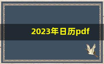 2023年日历pdf版_日历网页版