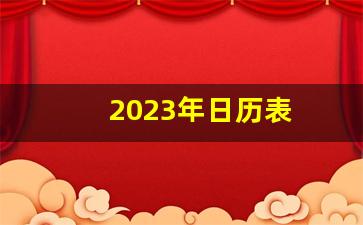 2023年日历表