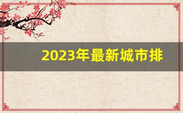 2023年最新城市排行榜