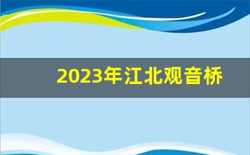 2023年江北观音桥三湾路地块