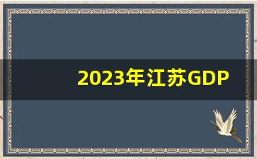 2023年江苏GDP能超过广东吗_江苏GDP超过7000亿