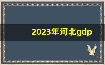 2023年河北gdp排行_河北11市GDP排名