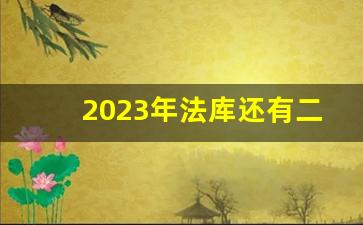 2023年法库还有二次征地吗_法库土地征收公告最新