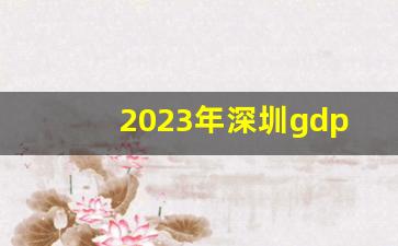 2023年深圳gdp_2023年全国GDP排行榜