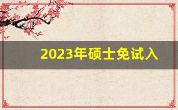 2023年硕士免试入编_研究生可以免试入编吗