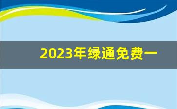 2023年绿通免费一览表