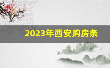 2023年西安购房条件